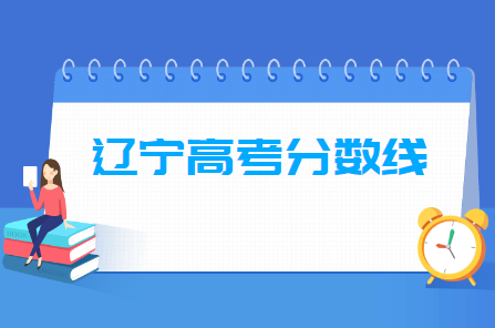 2024遼寧高考分?jǐn)?shù)線一覽表（本科、專(zhuān)科、特殊類(lèi)型）