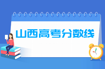 2024山西高考分?jǐn)?shù)線一覽表（一本、二本）