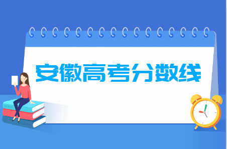 2024安徽高考分數(shù)線一覽表（本科、?？?、特殊類型）