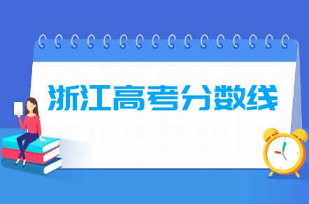 2024浙江高考分数线一览表（一段、二段、特殊类型）