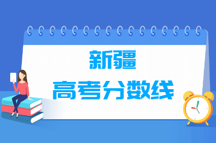 2024新疆高考分?jǐn)?shù)線(xiàn)一覽表（一本、二本、專(zhuān)科）