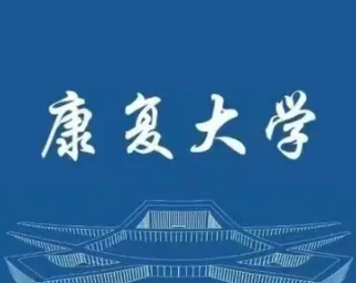 2024康復(fù)大學(xué)錄取規(guī)則