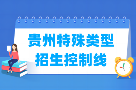 2024貴州高考特殊類型招生控制線多少分