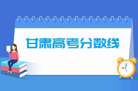 2024甘肅高考分?jǐn)?shù)線一覽表（本科、?？啤⑻厥忸愋停? title=