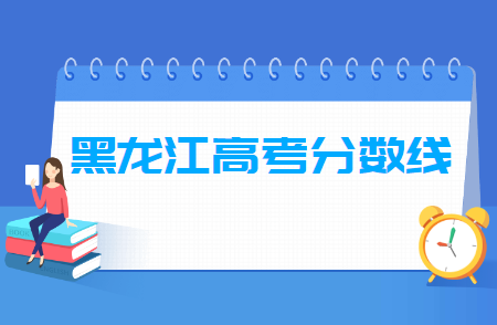 2024黑龍江高考分?jǐn)?shù)線(xiàn)一覽表（本科、專(zhuān)科、特殊類(lèi)型）