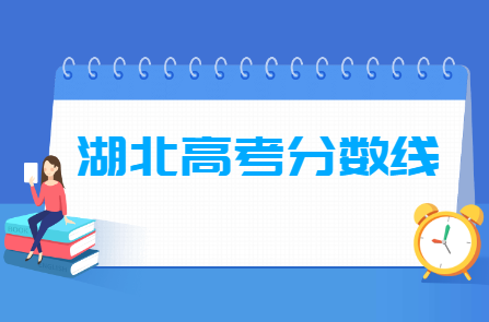 2024湖北高考分数线一览表（本科、专科、特殊类型）