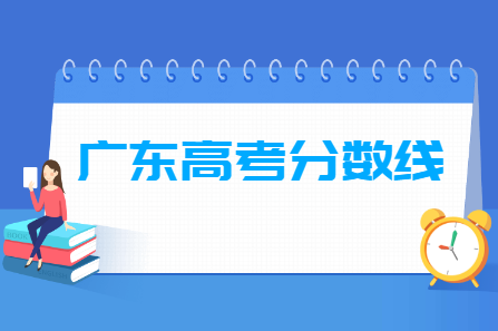 2024年廣東高考分?jǐn)?shù)線一覽表（本科、?？?、特殊類型）