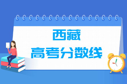 2024西藏高考分?jǐn)?shù)線一覽表（一本、二本、?？疲? title=