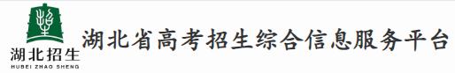 2024湖北高考征集志愿填報(bào)時(shí)間及入口 截止到什么時(shí)候