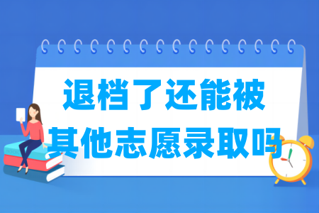 退檔了還能被其他志愿錄取嗎