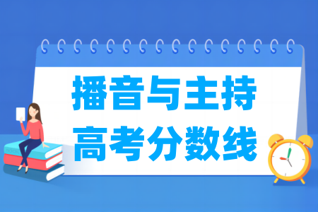 2024江苏播音与主持高考分数线