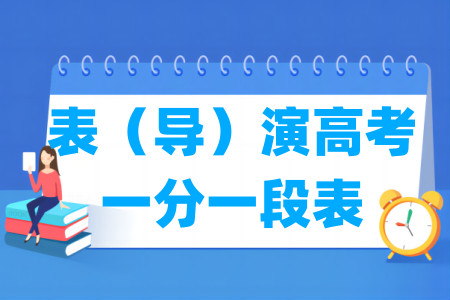 2024陜西表（導(dǎo)）演高考一分一段表