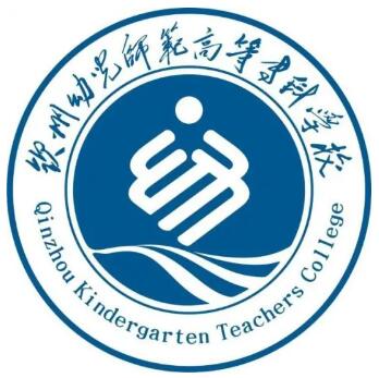 钦州幼儿师范高等专科学校就业率及就业前景怎么样