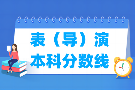 2024内蒙古表（导）演本科分数线多少分