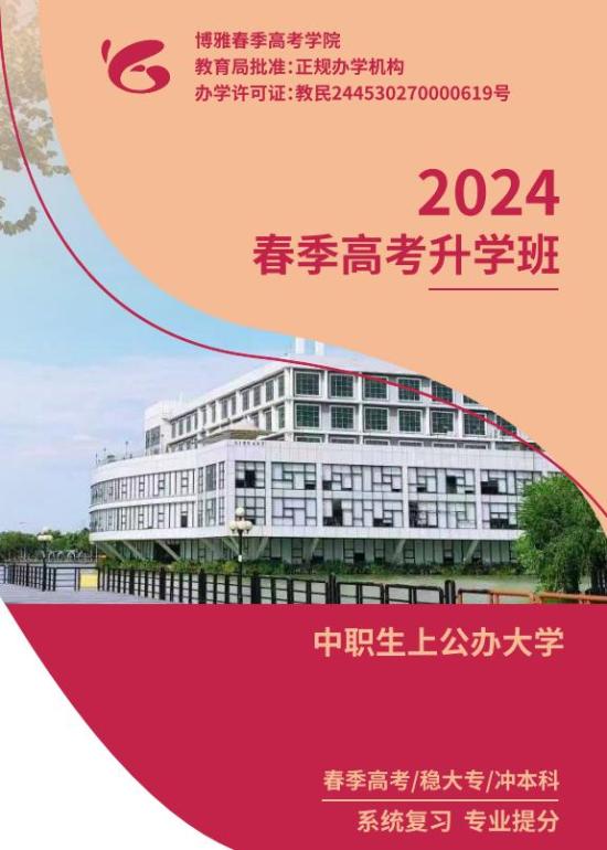 2024博雅教育春季高考升学班招生指南