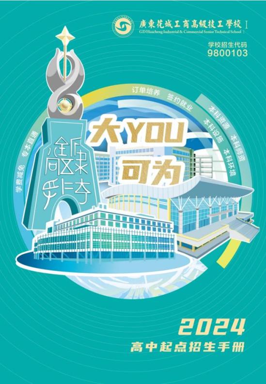 2024广东花城工商高级技工学校双学历专升本招生简章