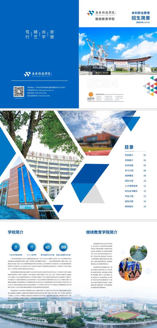 2024廣東科技學(xué)院本科職業(yè)教育招生簡章