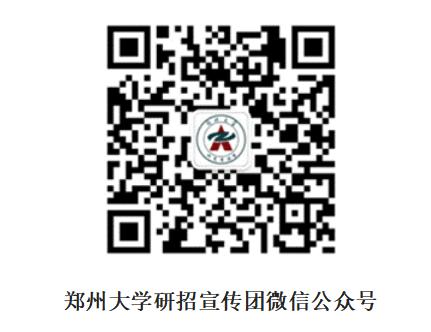 鄭州大學(xué)2025年攻讀碩士學(xué)位研究生招生簡(jiǎn)章