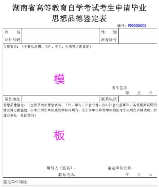 湖南省高等教育自學(xué)考試考生申請(qǐng)畢業(yè)思想品德鑒定表模板