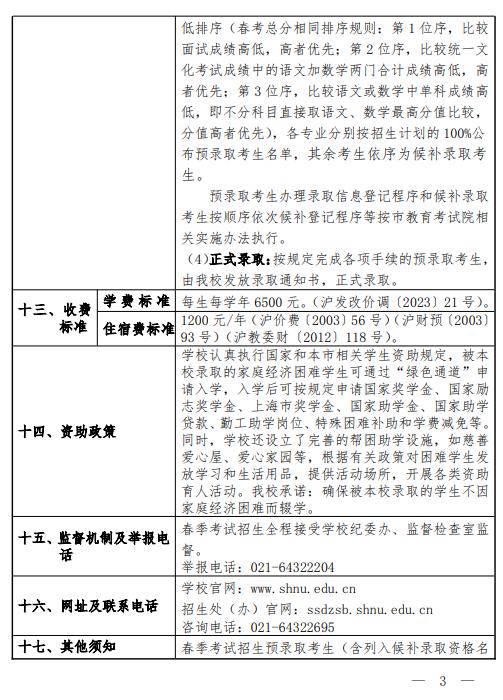 2025上海師范大學(xué)春季高考招生簡章 招生專業(yè)及計(jì)劃