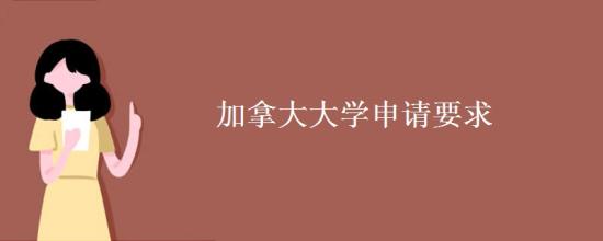 加拿大大學(xué)申請(qǐng)要求